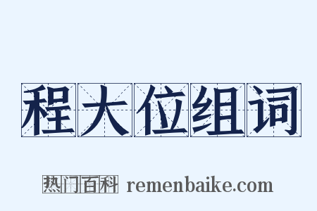 程大位组词是什么意思的图片